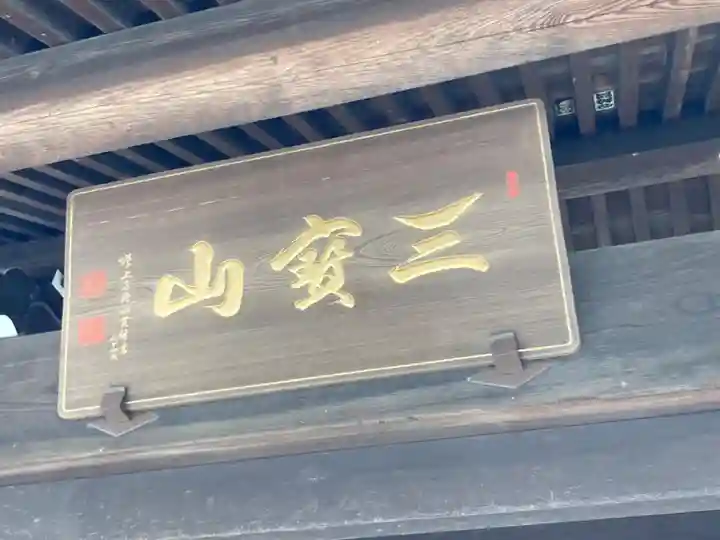 勝楽寺のその他建物