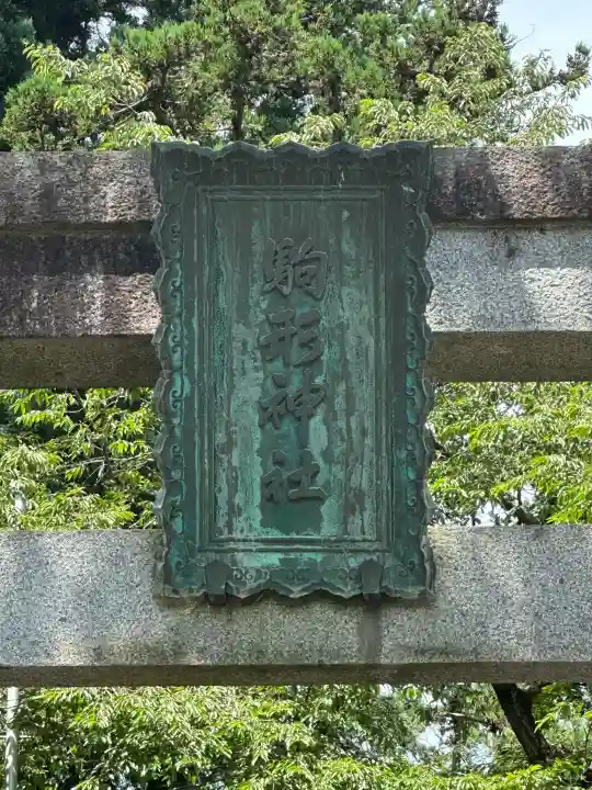 駒形神社(岩手県)