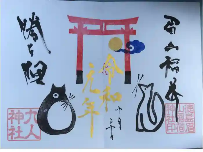 徳島眉山天神社の御朱印