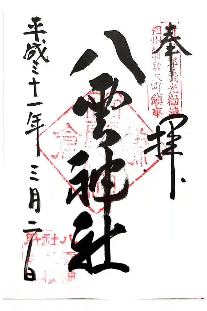 八雲神社（鎌倉・大町）の御朱印