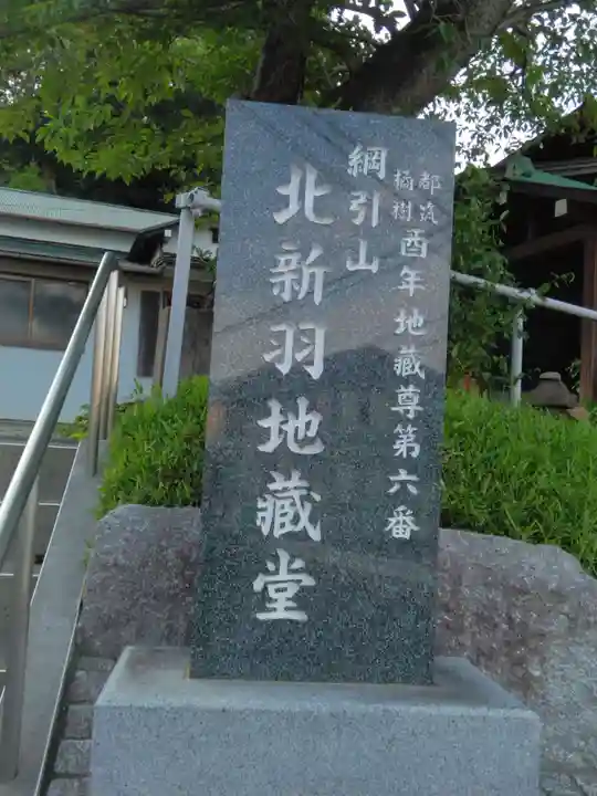 北新羽地蔵堂(神奈川県)