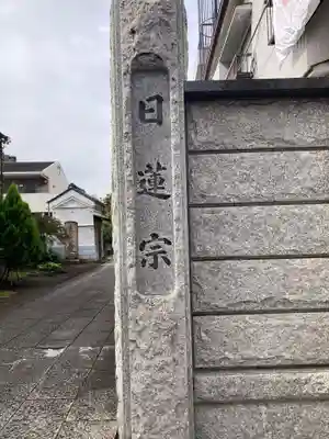 海徳寺(東京都)