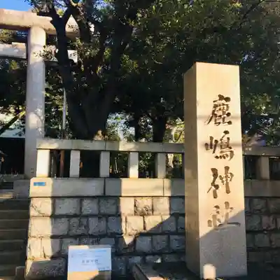 鹿嶋神社のその他建物