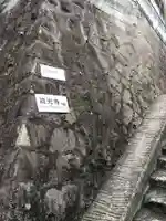 持光寺(広島県)