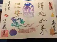 宝蔵寺の御朱印