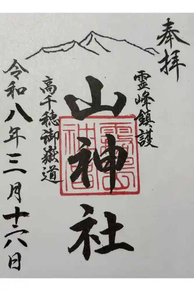 山神社の御朱印