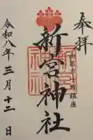 新宮神社の御朱印