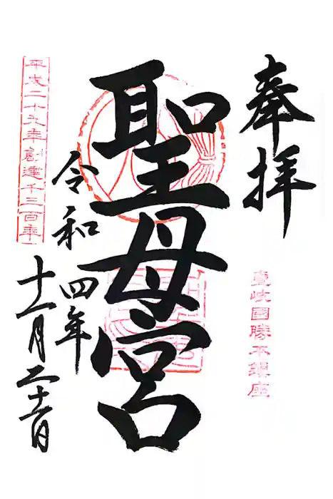 聖母宮の御朱印