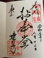 建仁寺(建仁禅寺)の御朱印