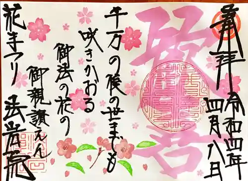 法岩院の御朱印