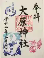 大宮・大原神社の御朱印
