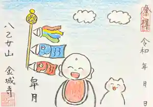 金城寺の御朱印 2024年04月28日(日)〜(2024年04月26日(金) 17時28分12秒投稿)