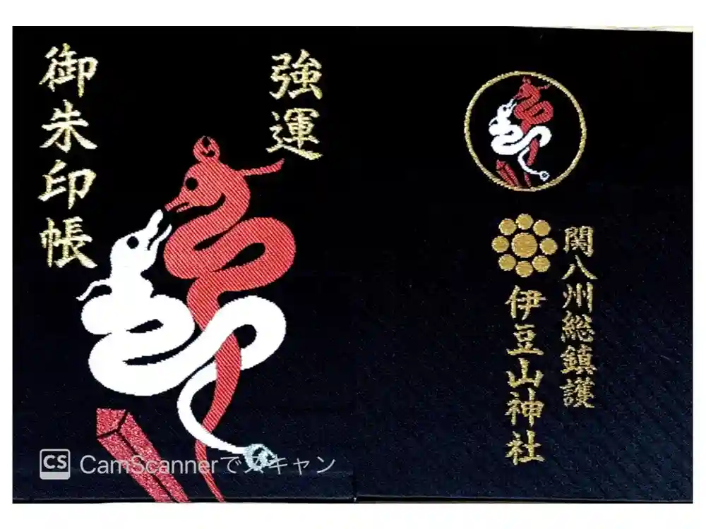 伊豆山神社の御朱印帳