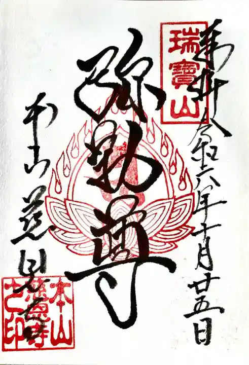 慈恩寺の御朱印