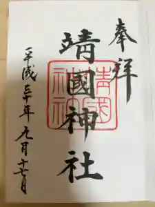 靖國神社の御朱印