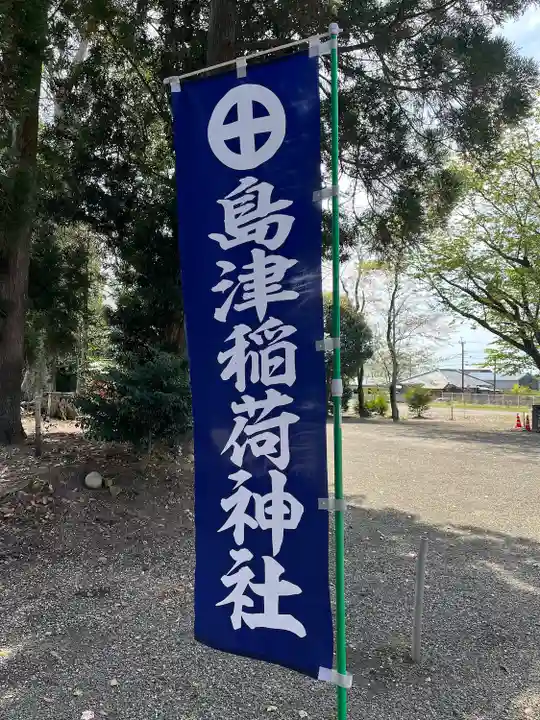 島津稲荷神社のその他建物