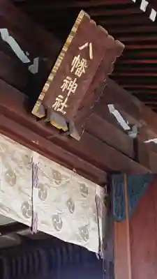 中目黒八幡神社の本殿・本堂