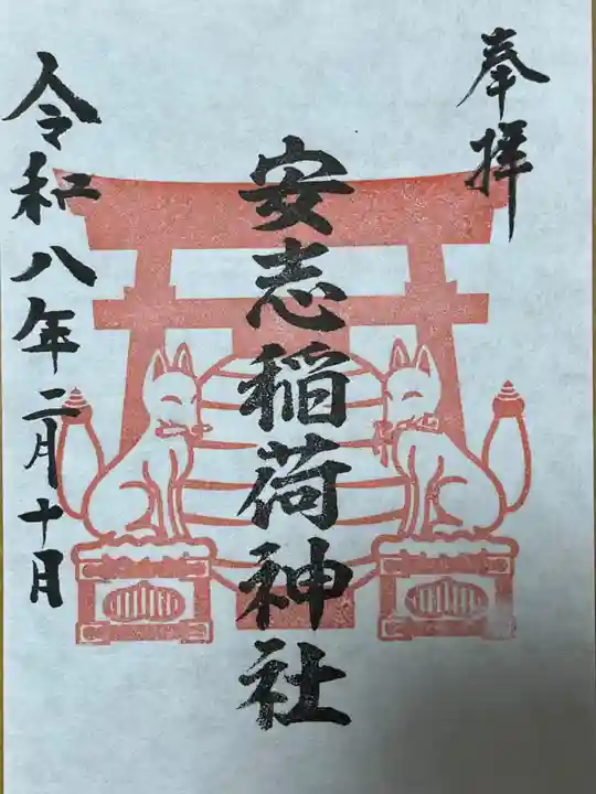 安志稲荷神社(兵庫県)