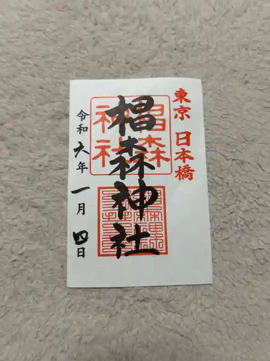 椙森神社の御朱印