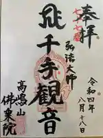 佛乘院神奈川別院(神奈川県)