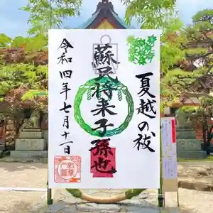 紅葉八幡宮の御朱印 2022年07月02日(土)〜(2022年06月25日(土) 10時36分38秒投稿)