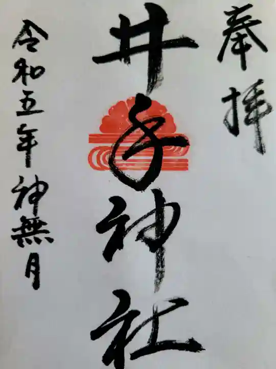 井手神社の御朱印