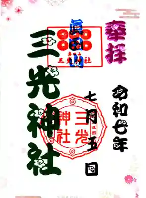 真田山 三光神社(大阪府)