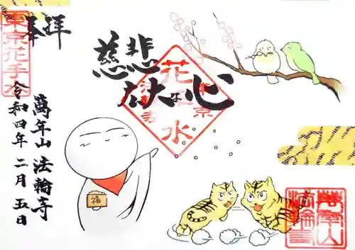 法輪寺(東京都)