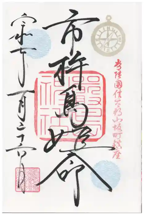 小坂熊野神社の御朱印