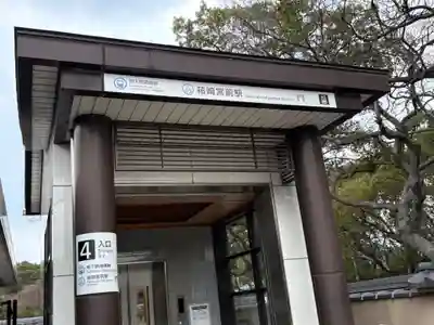 筥崎宮(福岡県)