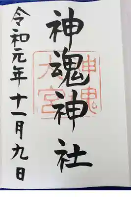 神魂神社の御朱印