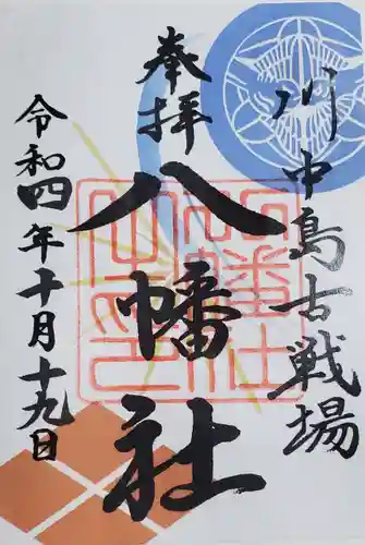 川中島古戦場八幡社の御朱印