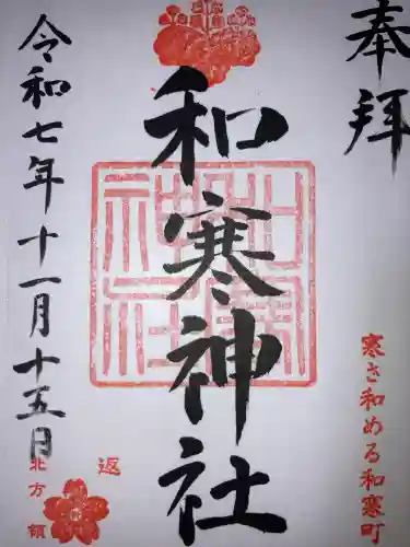 和寒神社(北海道)