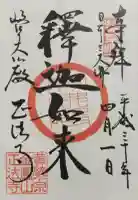 金鳳山 正法寺の御朱印