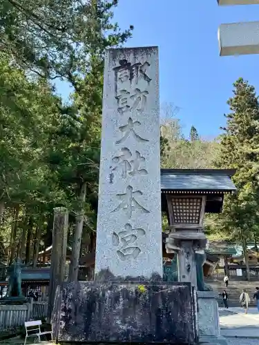諏訪大社の{uncategorized: "未分類", other: "その他", undefined: "問題あり", building: "その他建物", grave: "お墓", sacred_gate: "鳥居", guardian: "狛犬", statue: "像", buddha: "仏像", history: "歴史", nature: "自然", garden: "庭園", animal: "動物", pagoda: "塔", temizu: "手水舎", mountain_gate: "山門・神門", sanctuary: "本殿・本堂", subordinate: "末社・摂社", art: "芸術", scenery: "景色", jizo: "地蔵", ema: "絵馬", goshuin: "御朱印", omikuji: "おみくじ", items: "授与品その他", amulet: "お守り", goshuincho: "御朱印帳", eats: "食事", festival: "お祭り", votive_dance: "神楽", shichigosan: "七五三参", wedding: "結婚式", experience: "体験その他", initially: "初詣", around: "周辺", anti_infection: "感染症対策"}