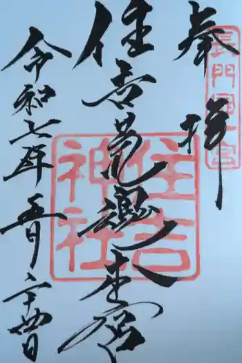 住吉神社の御朱印 2025年05月