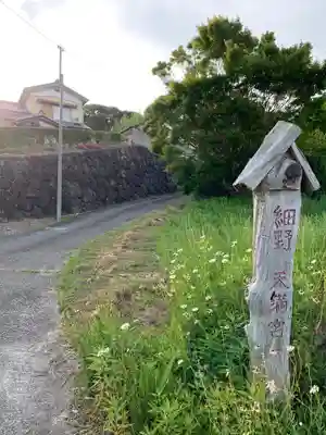 細野天満宮のその他建物