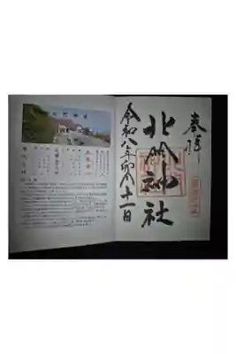 最北端の北門神社の御朱印。
娘が代わりに拝受してきてくれました。