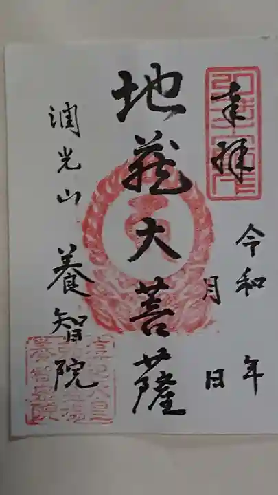 養智院の御朱印