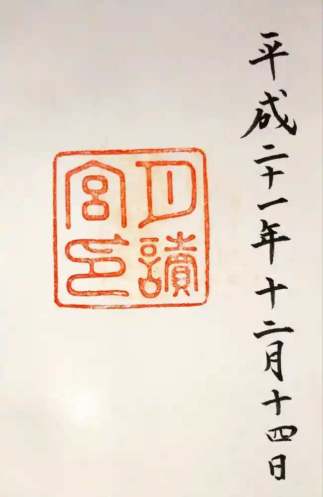 月讀宮（皇大神宮別宮）の御朱印