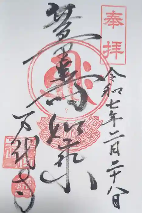 万代寺の御朱印