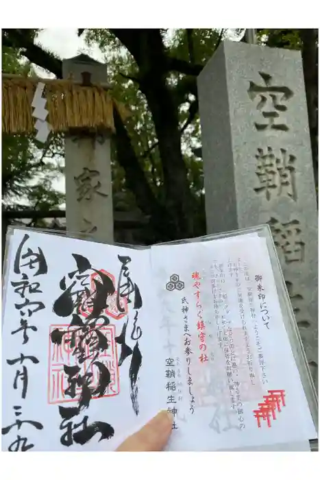 空鞘稲生神社の御朱印