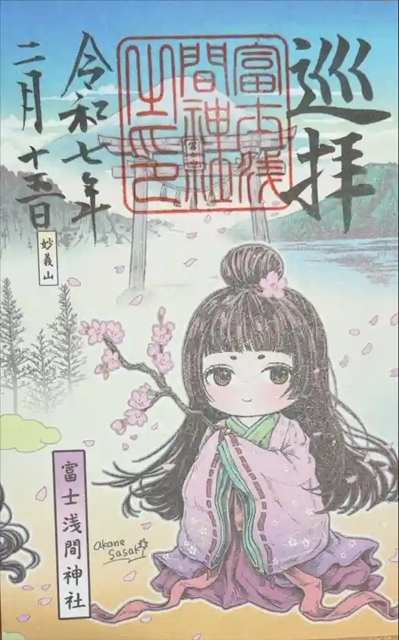 富士浅間神社の御朱印