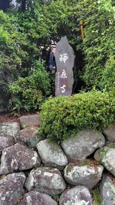 瑞応寺(神奈川県)