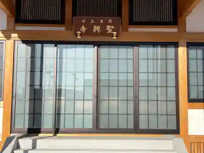 聖興寺(三重県)