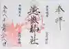 溝旗神社(肇國神社)(岐阜県)