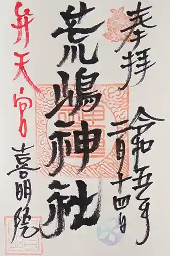 荒嶋神社の御朱印 2023年02月