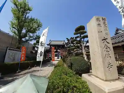 大念佛寺(大阪府)
