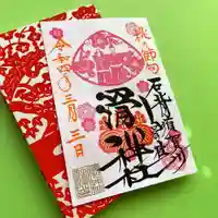 滑川神社 - 仕事と子どもの守り神の御朱印