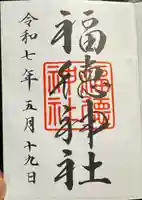 福徳神社(芽吹稲荷)(東京都)